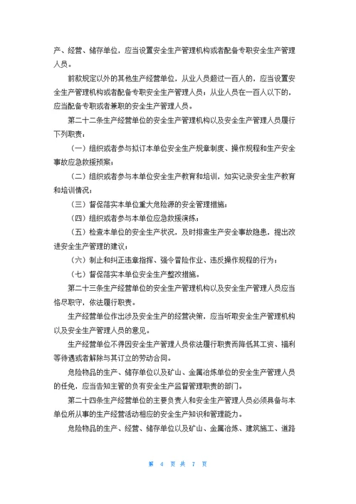 中华人民共和国安全生产法2篇