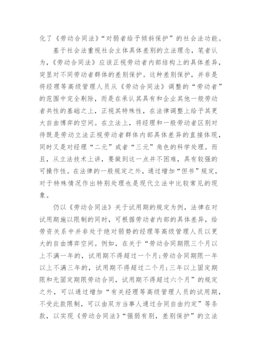 浅析从经理的法律地位谈劳动合同立法调整论文.docx