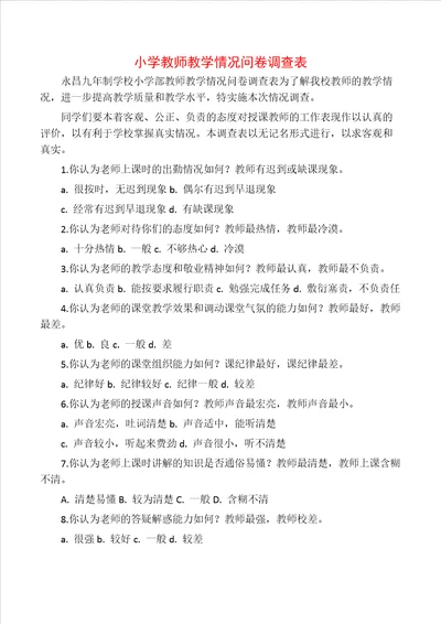 小学教师教学情况问卷调查表