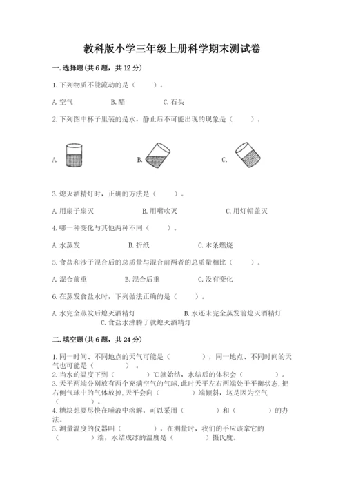 教科版小学三年级上册科学期末测试卷及完整答案（网校专用）.docx