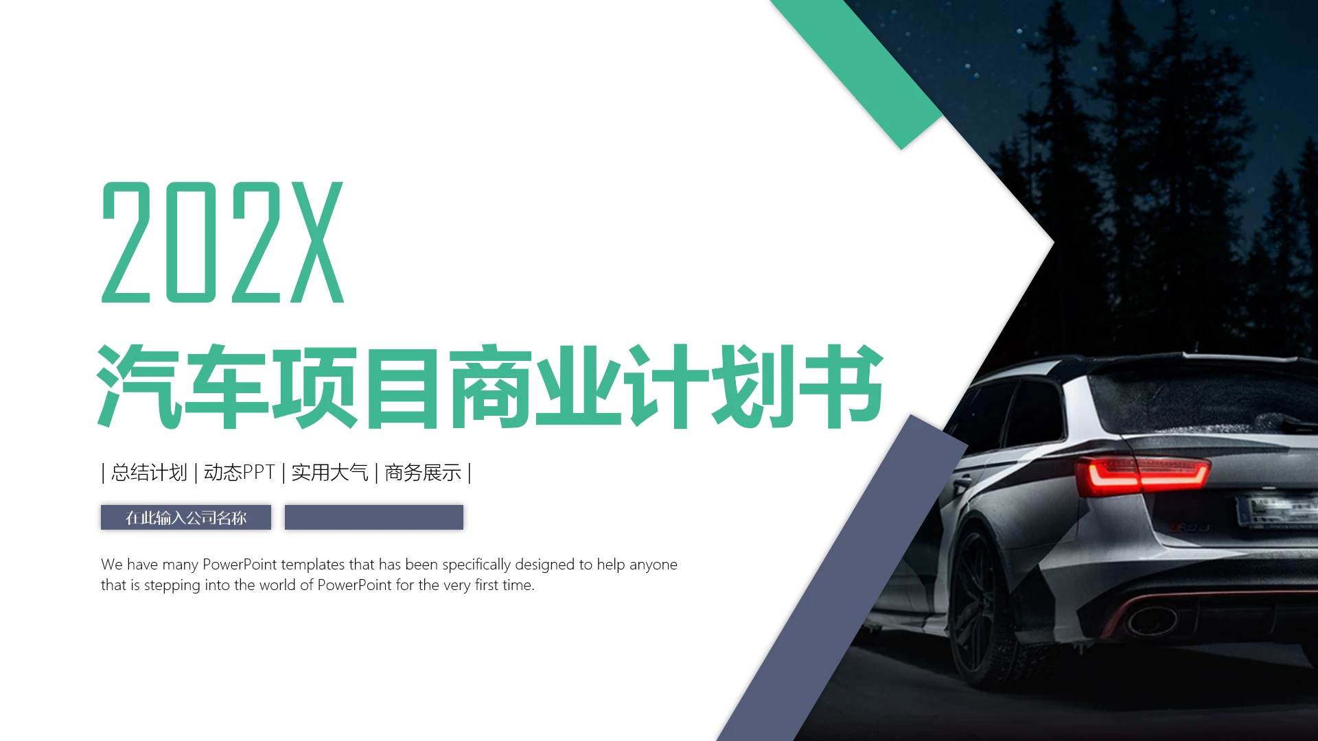 汽车项目商业计划书汽车营销商务汇报通用PPT模版