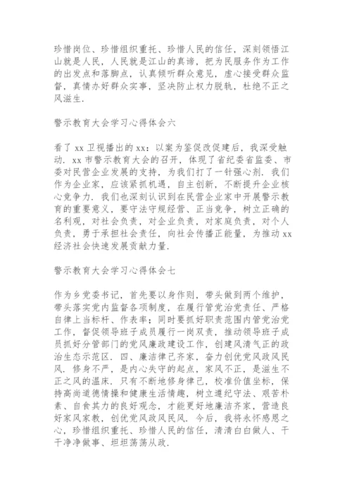 警示教育大会学习心得体会10篇.docx