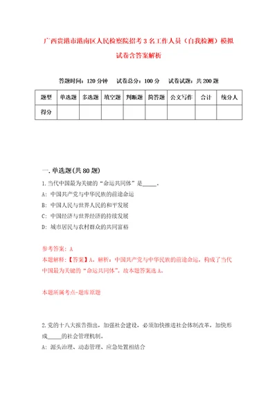 广西贵港市港南区人民检察院招考3名工作人员自我检测模拟试卷含答案解析7