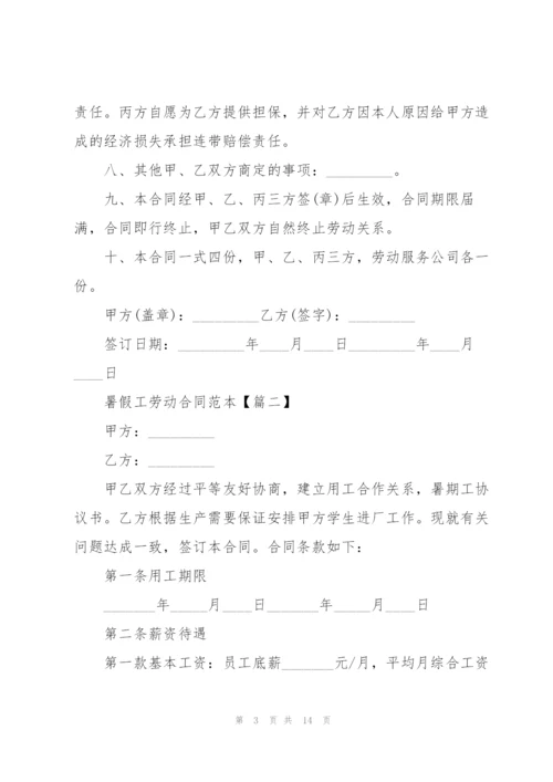 暑假工劳动合同范本5篇.docx