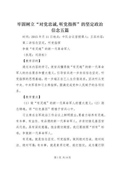 牢固树立“对党忠诚,听党指挥”的坚定政治信念五篇 (5).docx