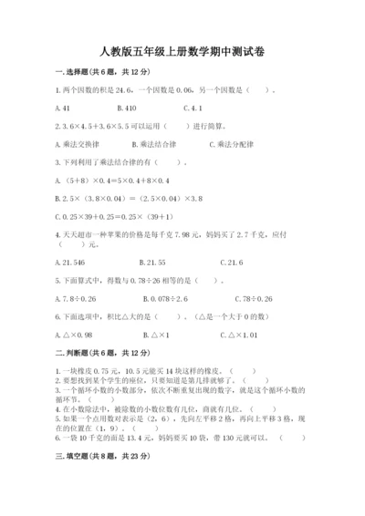 人教版五年级上册数学期中测试卷含答案（夺分金卷）.docx