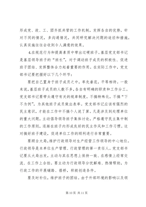 新形势下如何当好一名合格的基层党支部书记 (2).docx