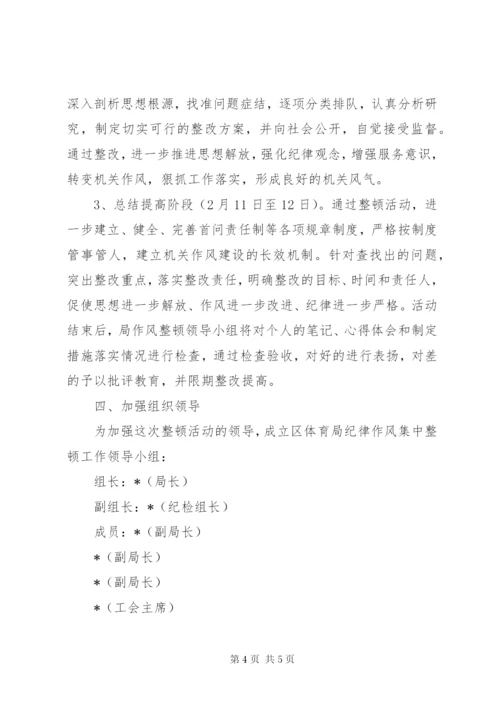 区体育局作风集中整顿活动的方案.docx
