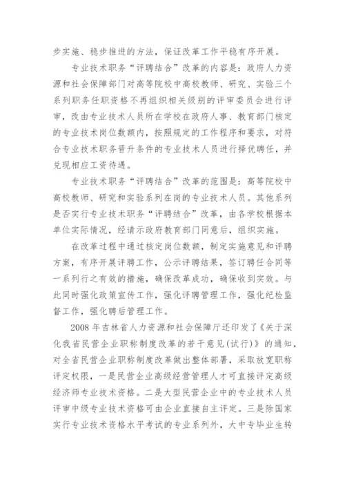 专业技术人员职称改革探讨论文.docx