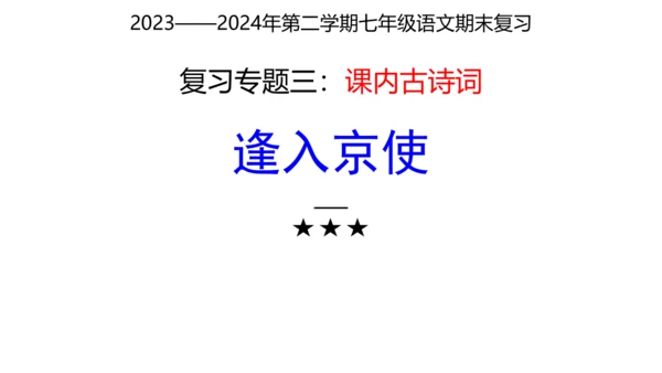 七年级下册语文复习专题三：课内古诗词 课件