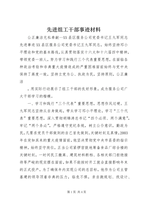 先进组工干部事迹材料 (6).docx