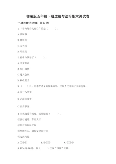 部编版五年级下册道德与法治期末测试卷及参考答案【完整版】.docx