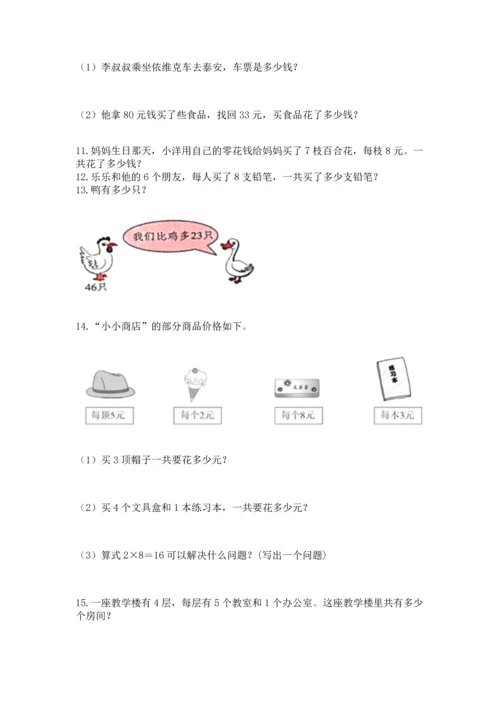 小学二年级上册数学应用题100道含答案【b卷】.docx
