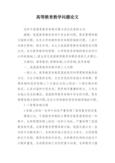 高等教育教学问题论文.docx