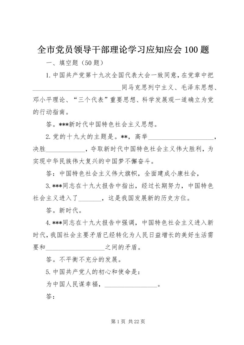 全市党员领导干部理论学习应知应会100题.docx