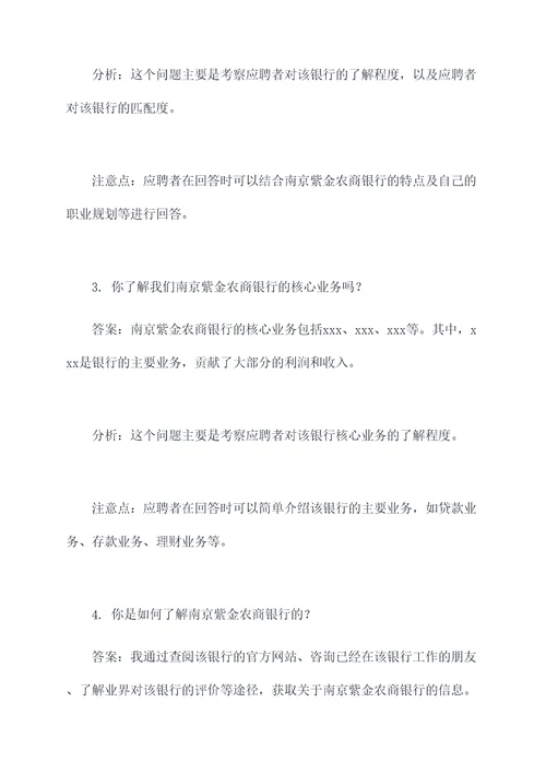 南京紫金农商银行面试题
