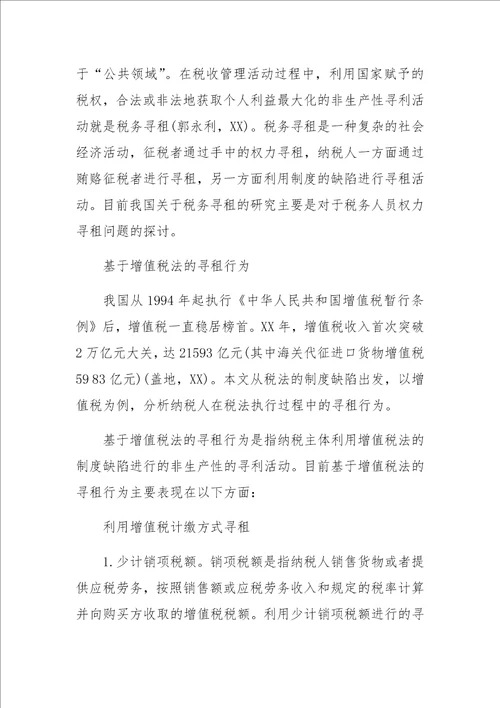 增值税征收管理中的寻租行为研究