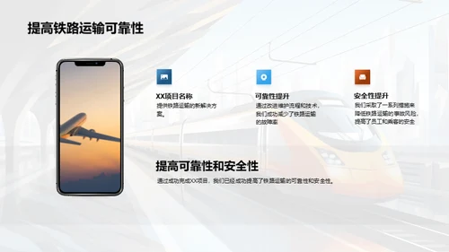 铁路维护：策略与成果