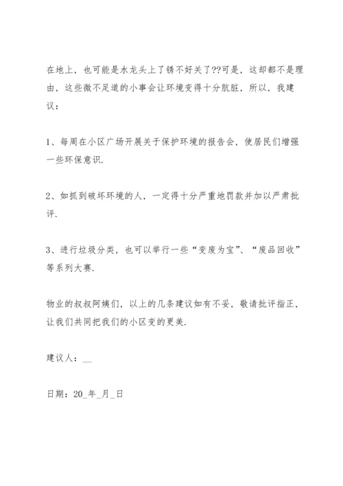初中生的爱护环境建议书.docx