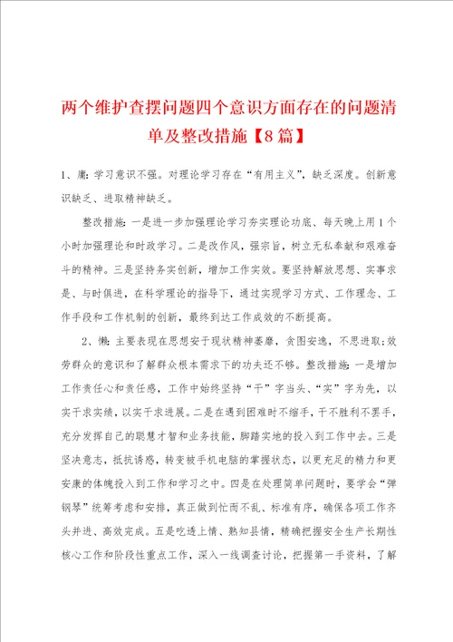 两个维护查摆问题四个意识方面存在的问题清单及整改措施