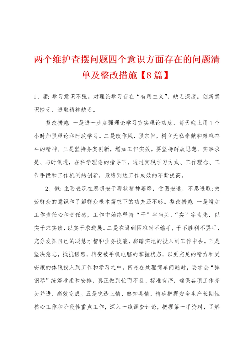 两个维护查摆问题四个意识方面存在的问题清单及整改措施