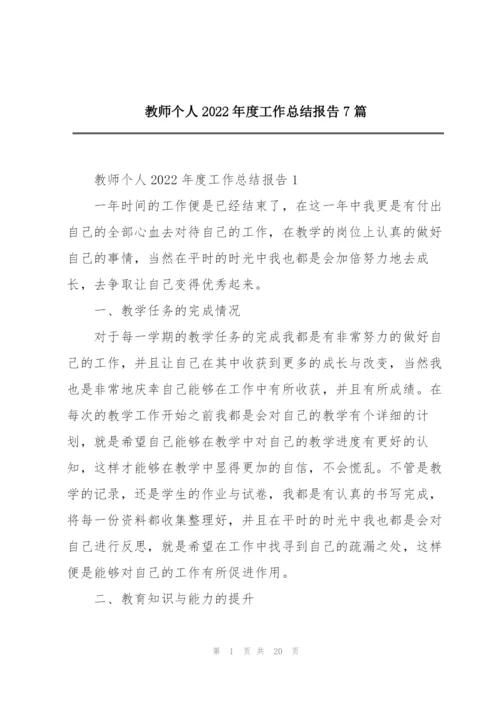 教师个人2022年度工作总结报告7篇.docx