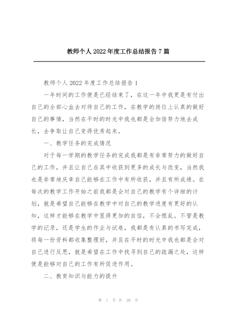 教师个人2022年度工作总结报告7篇.docx