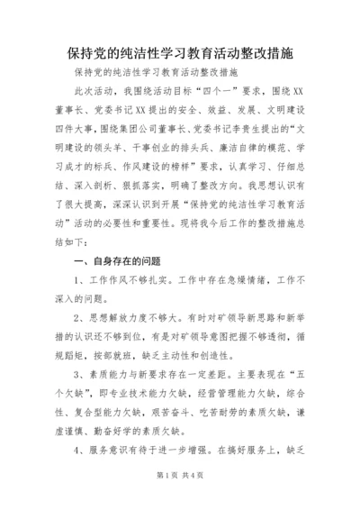 保持党的纯洁性学习教育活动整改措施.docx