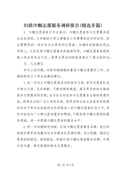 妇联巾帼志愿服务调研报告(精选多篇)_2.docx