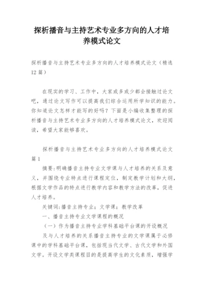 探析播音与主持艺术专业多方向的人才培养模式论文.docx
