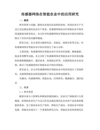 传感器网络在智能农业中的应用研究