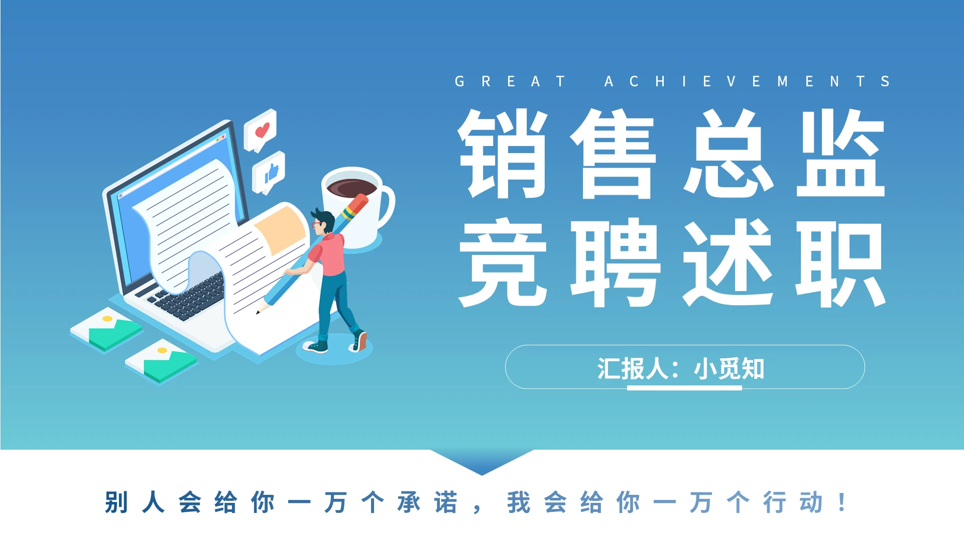 销售主管经理组长岗位竞聘PPT模板宣传PPT动态PPT