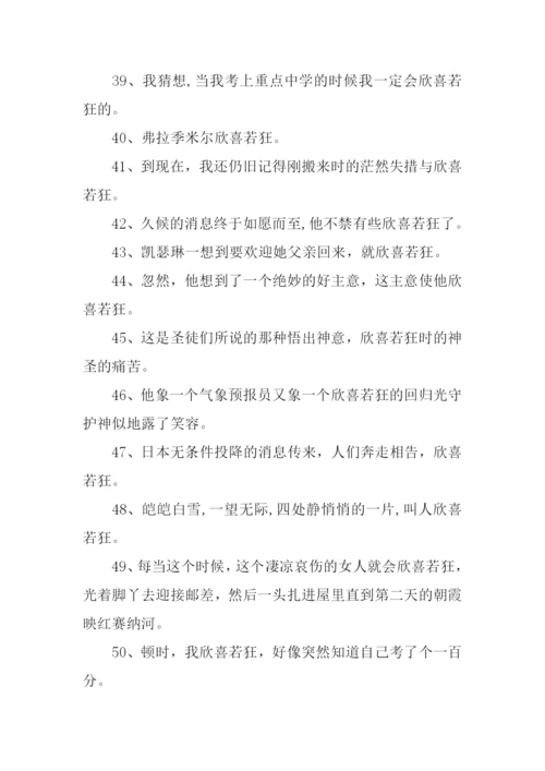 欣喜若狂的近义词是什么.docx