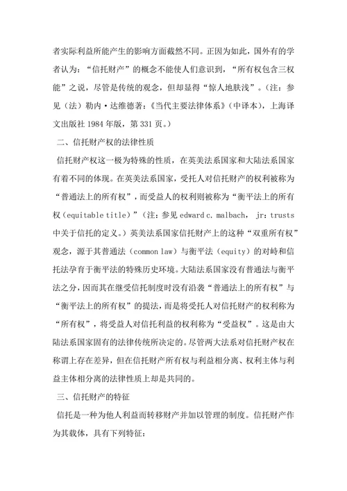 论信托财产