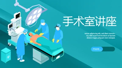 蓝色医疗手术室讲座动态PPT模板