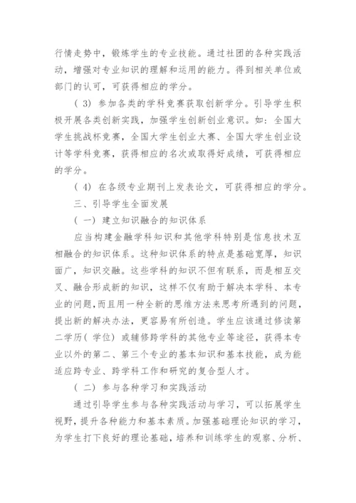 金融与计算机复合人才培养的几点思考论文.docx