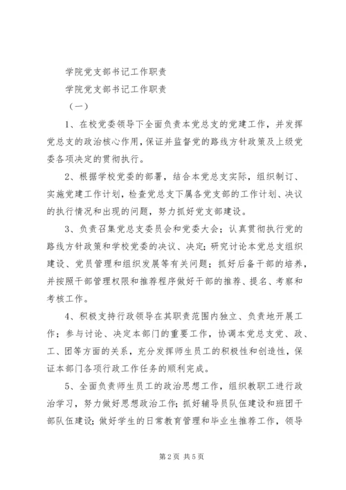 学校党支部书记工作细则.docx