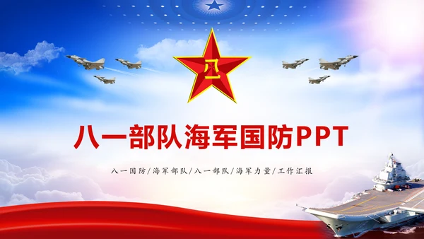 蓝色时尚八一海军国防军事力量PPT模板