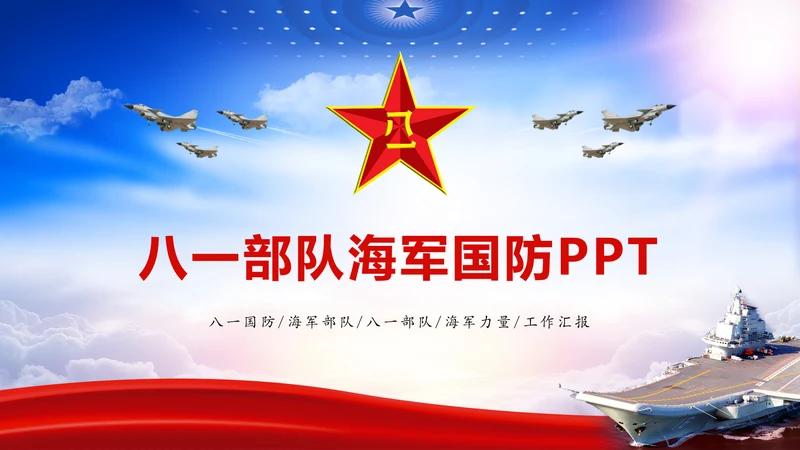 蓝色时尚八一海军国防军事力量PPT模板