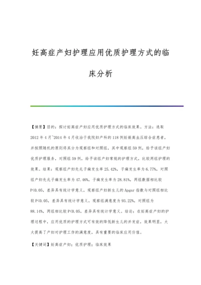 妊高症产妇护理应用优质护理方式的临床分析.docx