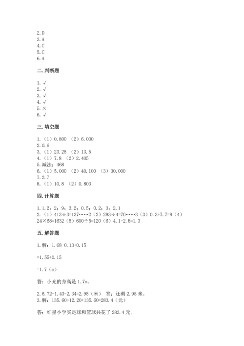苏教版五年级上册数学第四单元 小数加法和减法 测试卷（各地真题）.docx