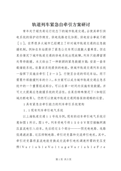 轨道列车紧急自牵引方案研讨.docx