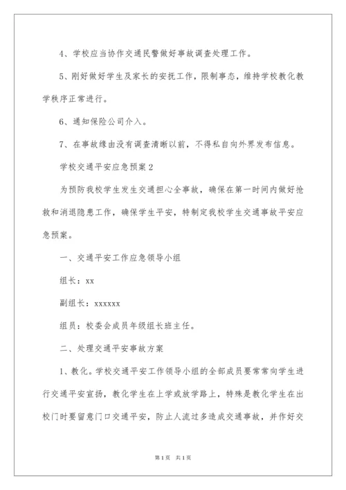 2022学校交通安全应急预案_2.docx