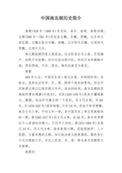 中国南北朝历史简介.docx