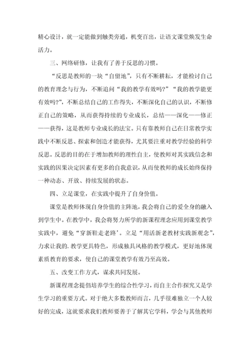 教师网络研修学习心得体会范文.docx