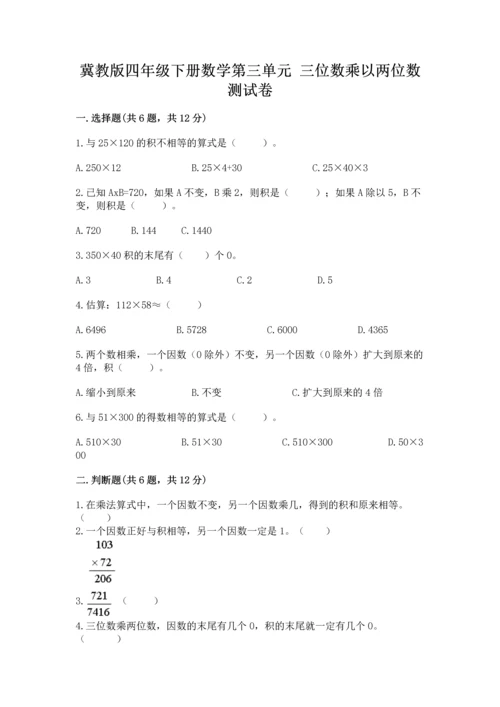 冀教版四年级下册数学第三单元 三位数乘以两位数 测试卷附参考答案（突破训练）.docx