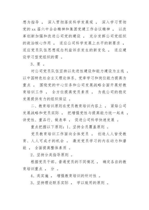 党员教育培训计划2021范文5篇.docx