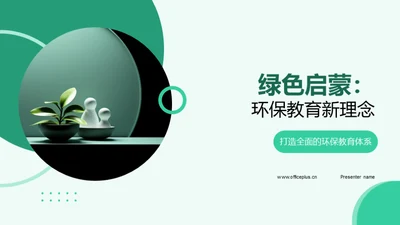 绿色启蒙：环保教育新理念