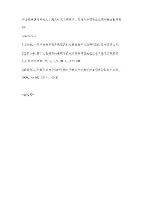 中职电子商务创业教育体系构建的实践研究.docx