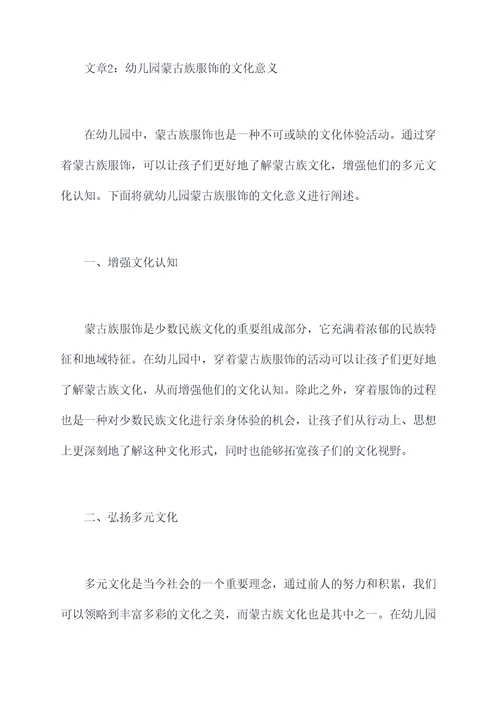 幼儿园蒙古族服饰总结